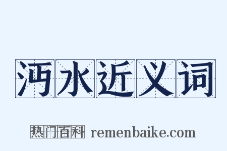 沔水近义词是什么意思的图片